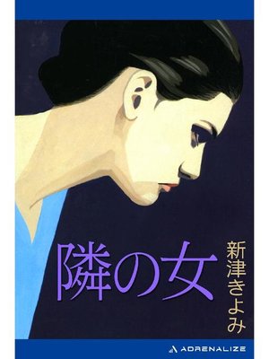 cover image of 隣の女: 本編